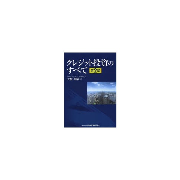 クレジット投資のすべて