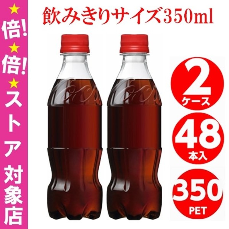 コカコーラ ラベルレス 350ml 2ケース 48本 ペットボトル 飲みきりサイズ 炭酸 コーラ Coca Cola メーカー直送 通販  LINEポイント最大0.5%GET | LINEショッピング