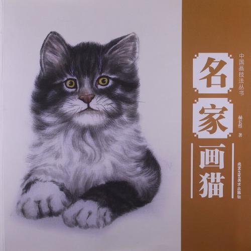 名家画猫　中国画技法叢書　中国絵画 名家画猫　中国画技法#19995;#20070;