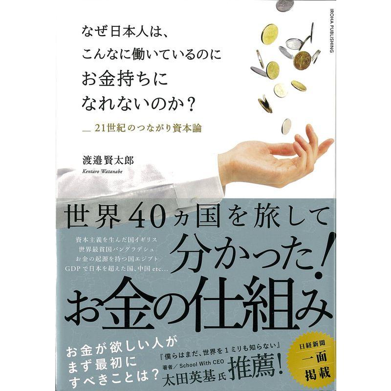 なぜ日本人は、こんなに働いているのにお金持ちになれないのか? _21世紀のつながり資本論