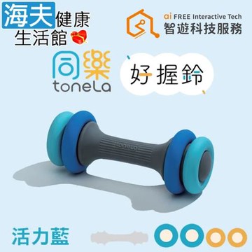 海夫健康生活館 同樂ToneLa 好握鈴 4段重量調節 高回彈矽膠 活力藍