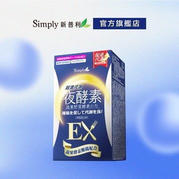 【Simply新普利】超濃代謝夜酵素錠EX 30顆 (夜酵素升級版) (排便順暢 促進代謝 GABA 酵素)