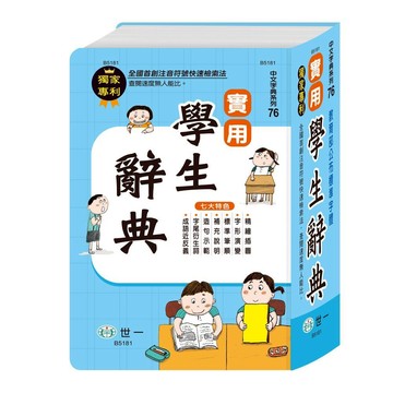 世一(中文字典系列76)辭典實用學生辭典 B5181 (32K)