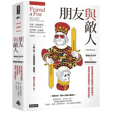 朋友與敵人：哥倫比亞大學×華頓商學院聯手，教你掌握合作與競爭之間的張力，當更好的