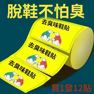 🔥臺灣出貨🔥鞋子除臭貼 腳臭神器 籃球鞋防臭 留香除異味 吸汗鞋墊香薰片