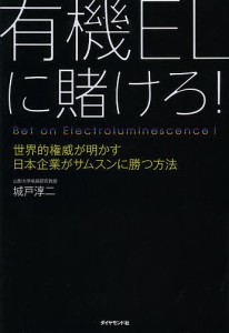 有機ELに賭けろ! 世界的権威が明かす日本企業がサムスンに勝つ方法 城戸淳二