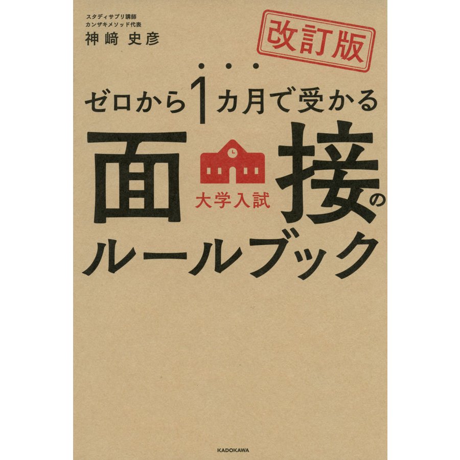 改訂版 ゼロから1カ月で受かる 大学入試 面接のルールブック