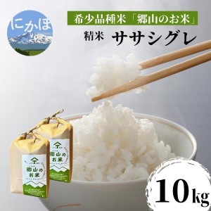ササニシキの親　農薬不使用のササシグレ「郷山のお米」10kg（5kg×2袋）（精米）