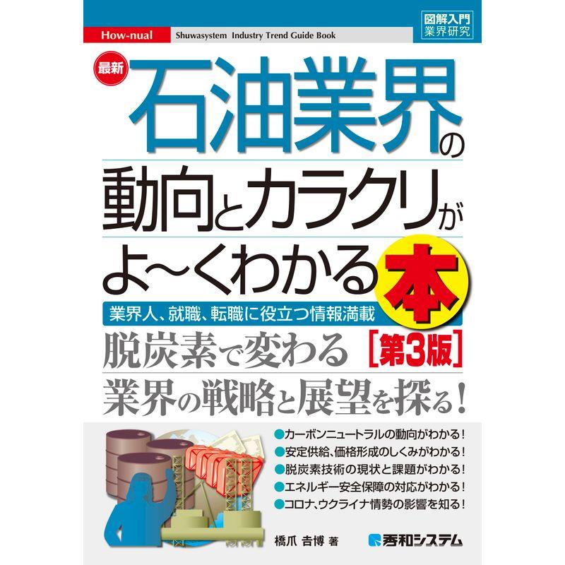 図解入門業界研究 最新石油業界の動向とカラクリがよ くわかる本