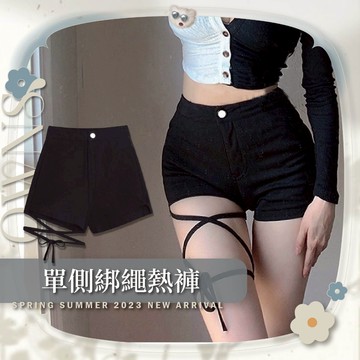 🥀旺斯女孩🥀好評熱銷中 單側綁繩熱褲 高腰短褲 緊身彈力褲 女團褲 演出服 表演服 辣妹褲子