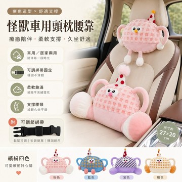 【台灣出貨】多巴胺怪獸車用腰靠頭枕 汽車座椅靠墊護腰枕 可愛抱枕車枕 車內用品裝飾 旅行露營久坐支撐 沙發辦公椅靠枕