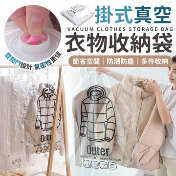吊掛式壓縮袋 衣物壓縮袋 衣物收納袋 收納防塵袋 防塵套 真空 掛式真空衣物收納袋 衣物真空收納袋 掛式壓縮袋真空壓縮袋【A5000】