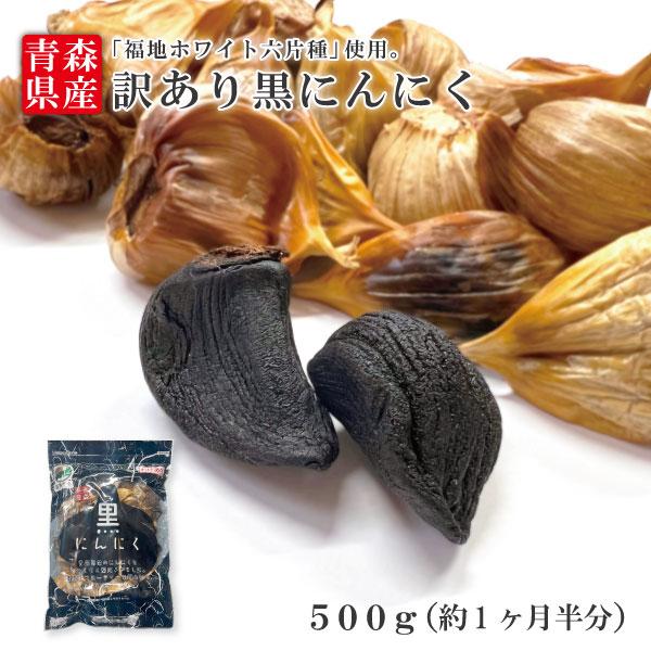 黒にんにく 訳あり バラ 500g 送料無料 青森県産 国産 福地ホワイト六片種 ニンニク 熟成 無添加 美容 健康 食品 宅配便