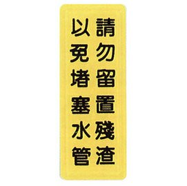 【新潮指示標語系列】TS貼牌-請勿留置殘渣以免堵塞水管TS-329/個【APP滿額下單4%點數(單一帳號最高1500點)】5/31止