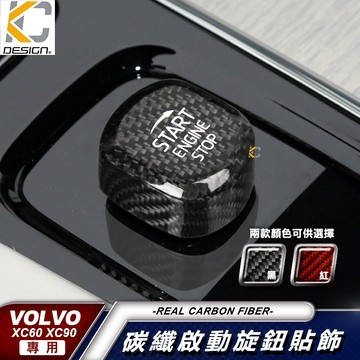 真碳纖維 Volvo XC40 XC60 XC90 S90 S60 V60 卡夢 啟停 鈕 碳纖維 IKEY 啟動鈕