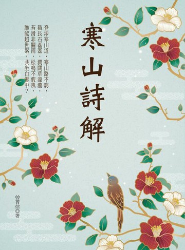 【電子書】寒山詩解