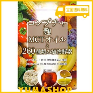 コンブチャ 麹 MCTオイル 260種類の植物酵素 ダイエット サプリメント 30粒 30日分