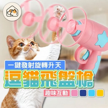【逗貓神器👍】逗貓玩具 逗貓飛盤槍 逗貓飛盤 貓減肥玩具 自嗨解悶逗猫玩具 猫玩具 逗猫棒 寵物玩具 逗貓槍