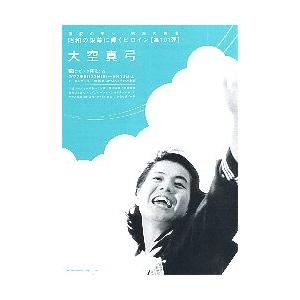 映画チラシ／ 昭和の銀幕に輝くヒロイン第101弾　大空真弓