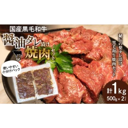 ふるさと納税 国産黒毛和牛 ?油タレ漬け焼肉セット 黒毛和牛 牛肉 焼肉 宮崎県宮崎市