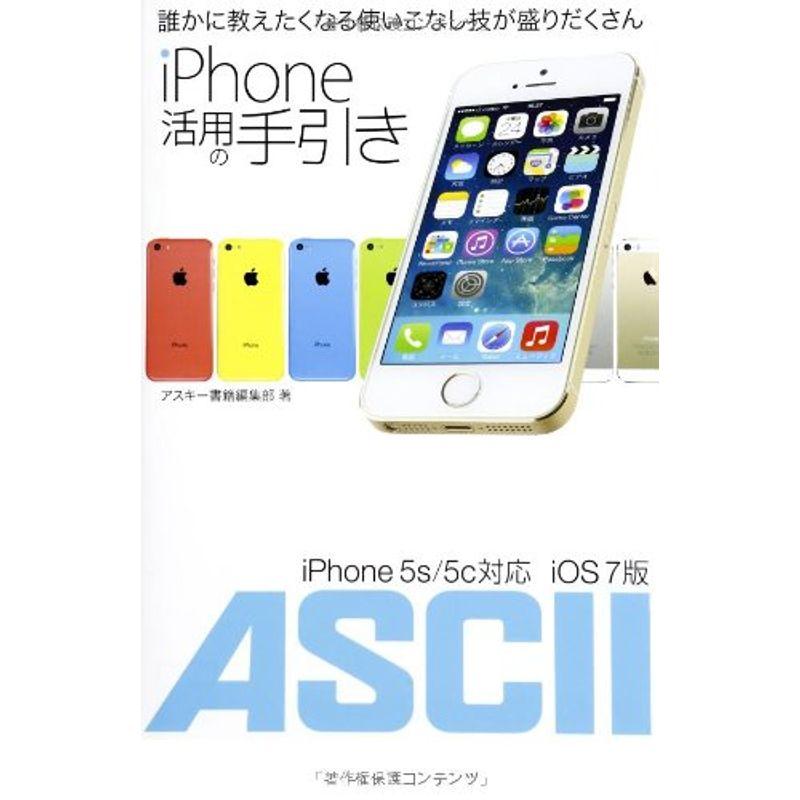 iPhone 活用の手引き iPhone 5s 5c 対応 iOS 7版