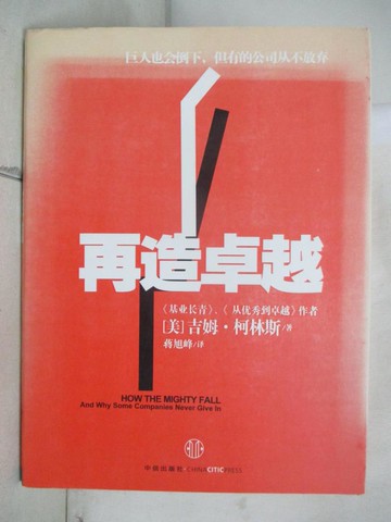 【書寶二手書T6／財經企管_R7C】再造卓越_簡體_吉姆‧柯林斯, 蔣旭峰