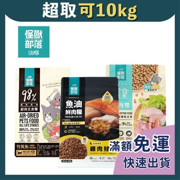 免睏【✨現貨 怪獸部落 貓飼料 鮮肉主食糧 寶寶糧 頂級魚油主食糧 250g/800g】怪獸 貓糧 鮮肉糧 魚油糧