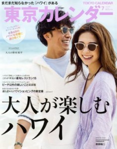  東京カレンダー(ｎｏ．２１６　２０１９年７月号) 月刊誌／東京カレンダー