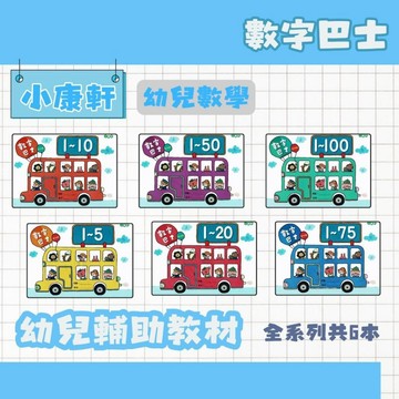 小康軒 數字巴士 1~5/1~10/1~20/1~50/1~75/1~100 (共6本) 幼兒補充教材 數字練習