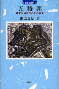 五稜郭 幕末対外政策の北の拠点 田原良信