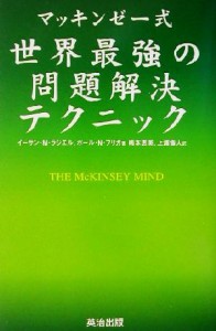  マッキンゼー式　世界最強の問題解決テクニック／イーサン・Ｍ．ラジエル(著者),ポール・Ｎ．フリガ(著者),嶋本恵美(訳者),上浦