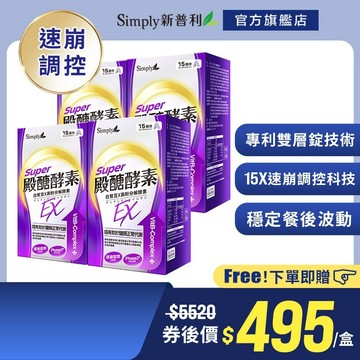 【Simply新普利】殿醣酵素錠EX30錠(x4盒)