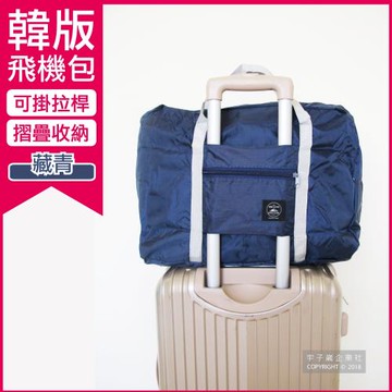 Travel Season-韓版超大容量摺疊旅行袋飛機包-藏青色(容量24公升 旅行箱/登機箱/收納盒/收納包)