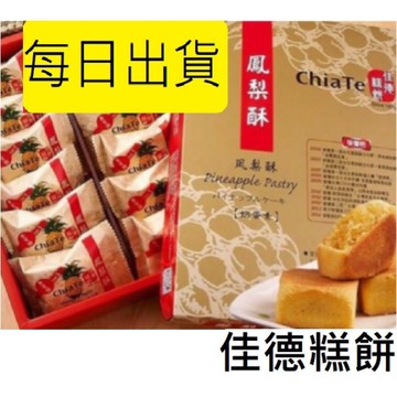 【佳德糕餅】鳳黃酥、蔓越莓12入(有附提袋)