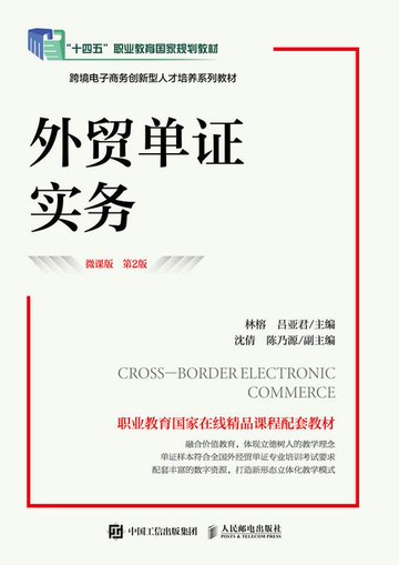 【電子書】外贸单证实务（微课版 第2版）