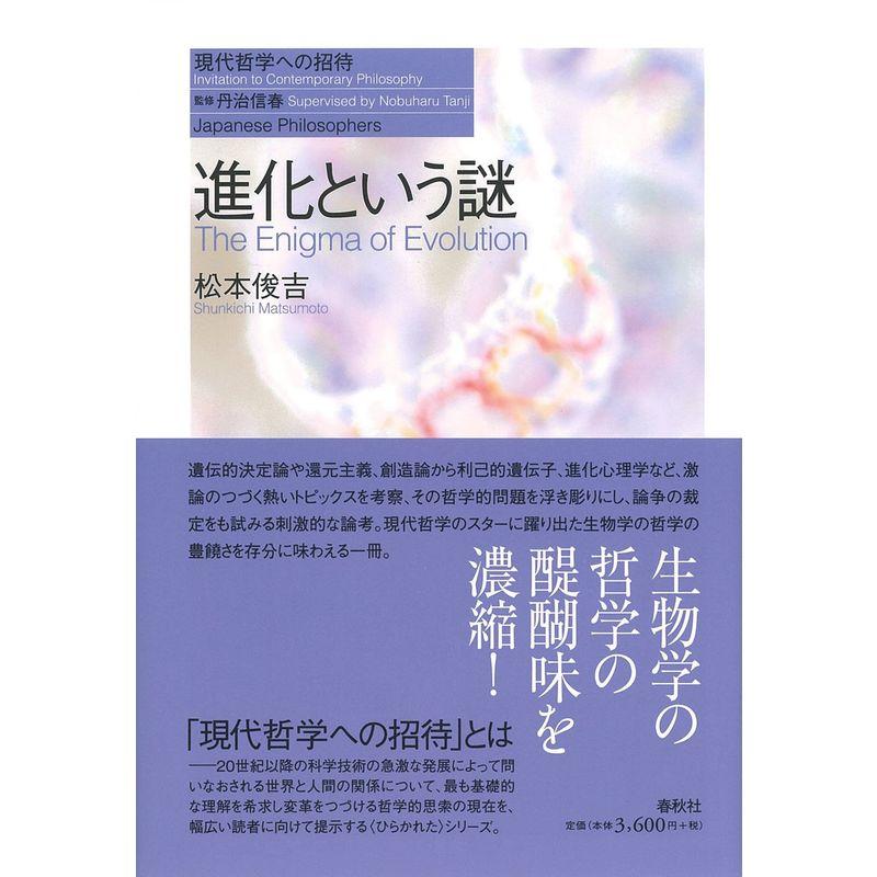 進化という謎 (現代哲学への招待Japanese Philosophers)