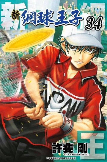【電子書】新網球王子(34)