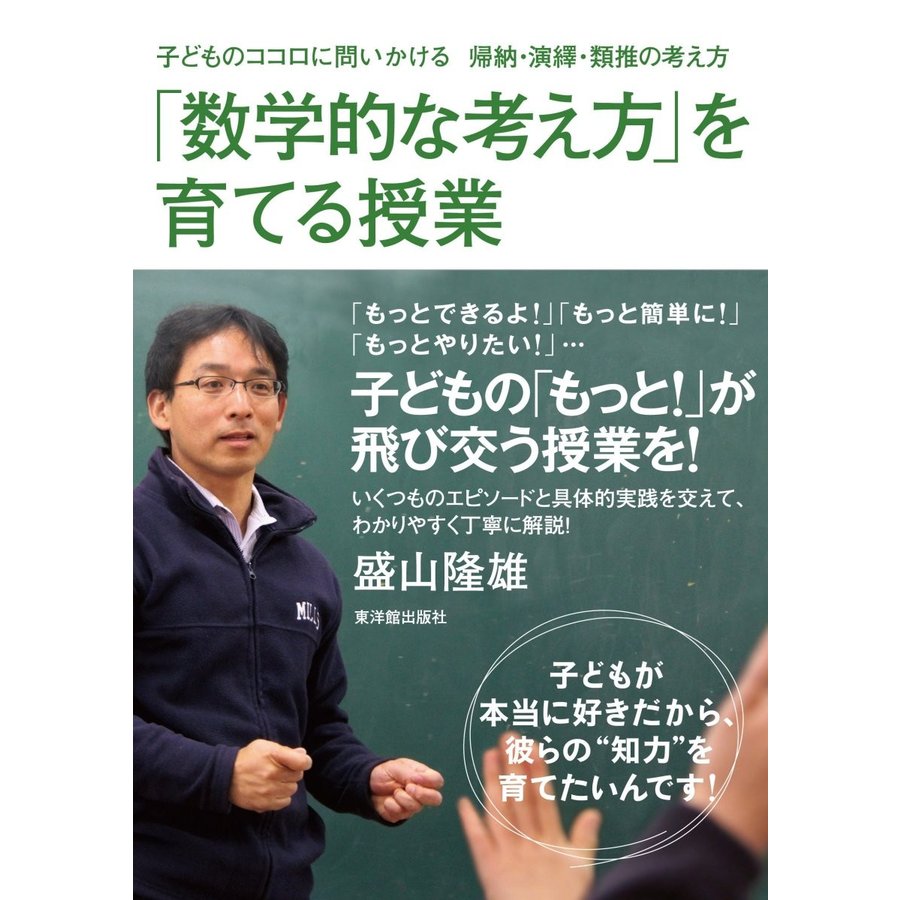 数学的な考え方 を育てる授業 子どものココロに問いかける帰納・演繹・類推の考え方