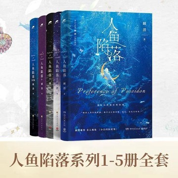 🔥桃園出貨🔥人魚陷落小說麟潛著1-5冊全套完結麟潛口碑代表作