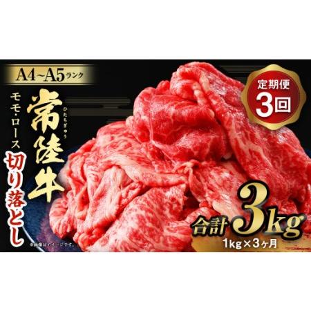 ふるさと納税 切落し約1kg 3ヶ月連続お届け 茨城県守谷市