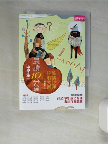 【書寶二手書T3／國中小參考書_XAX】中學生-論情說理說明文選_柯華葳