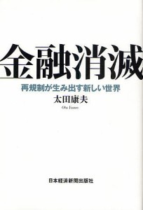 金融消滅 再規制が生み出す新しい世界 太田康夫