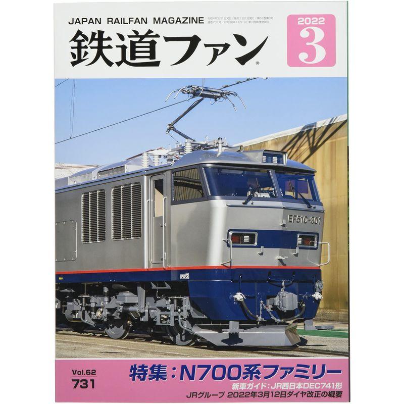 鉄道ファン 2022年 03 月号 雑誌