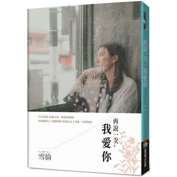 全新 / 再說一次，我愛你 / 作者：雪倫 / 出版社：商周 / 定價:250