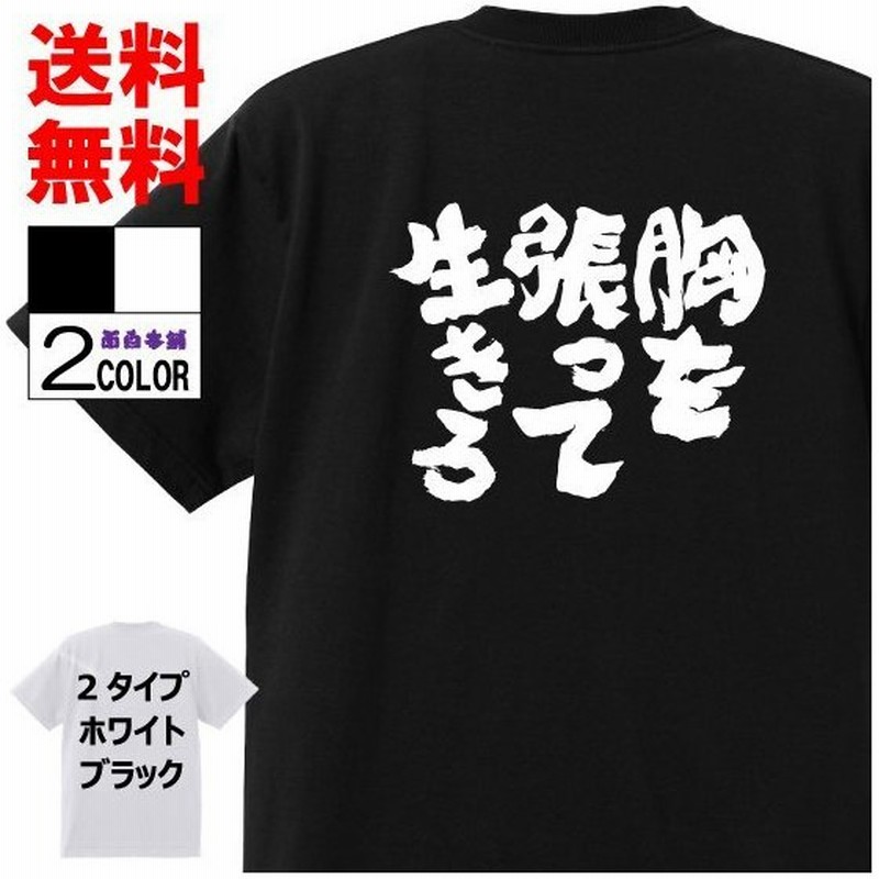 おもしろtシャツtシャツ 面白tシャツ 胸を張って生きろ 名言 言葉 文字 鬼滅の刃 アニメ 漫画 格言 メンズ レディース パロディ 子供白黒 通販 Lineポイント最大0 5 Get Lineショッピング