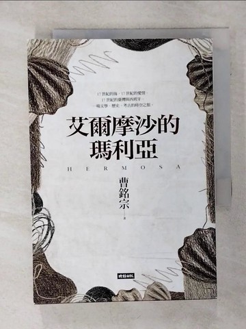 【書寶二手書T1／一般小說_AD6】艾爾摩沙的瑪利亞_染美教
