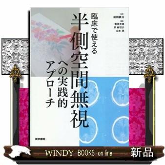 臨床で使える半側空間無視への実践的アプローチ