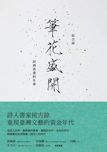 【電子書】筆花盛開：詩酒書畫的年華
