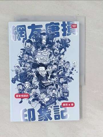 【書寶二手書T1／文學_TOL】網友唐損印象記：臺客情調詩_唐捐