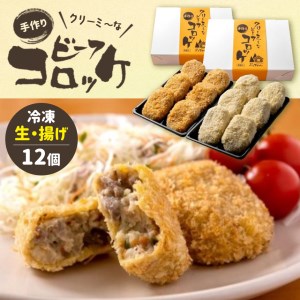 クリーミーな手作り ビーフコロッケ 12個 揚げ冷凍・生冷凍 各6個